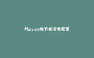 Maven的下载安装配置-拾光赋