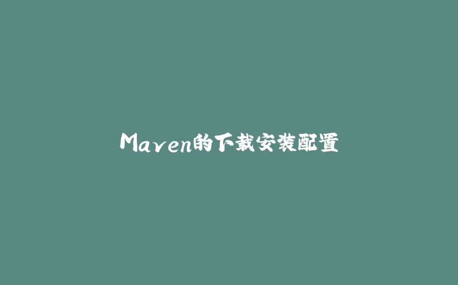 Maven的下载安装配置 - 拾光赋-拾光赋