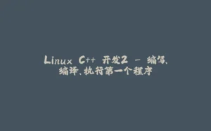 Linux C++ 开发2 - 编写、编译、执行第一个程序-拾光赋