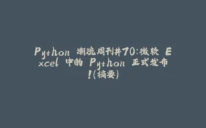 Python 潮流周刊#70：微软 Excel 中的 Python 正式发布！（摘要）-拾光赋