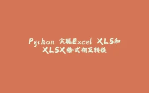 Python 实现Excel XLS和XLSX格式相互转换-拾光赋