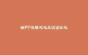 WPF性能优化之UI虚拟化-拾光赋