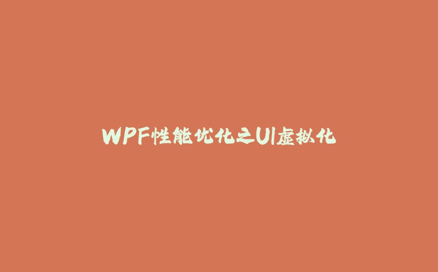 WPF性能优化之UI虚拟化 - 拾光赋-拾光赋