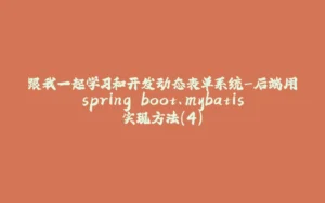 跟我一起学习和开发动态表单系统-后端用spring boot、mybatis实现方法(4)-拾光赋