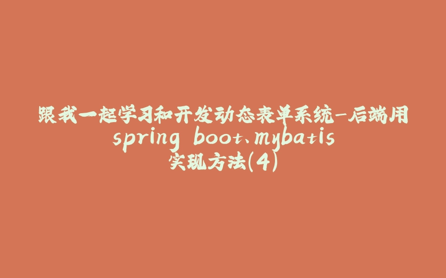 跟我一起学习和开发动态表单系统-后端用spring boot、mybatis实现方法(4) - 拾光赋-拾光赋