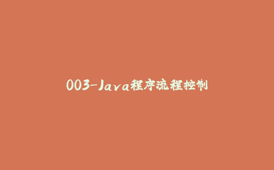 003-Java程序流程控制 - 拾光赋-拾光赋