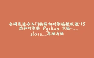全网最适合入门的面向对象编程教程:15 类和对象的 Python 实现-__slots__魔法方法-拾光赋