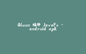 Gluon 编译 JavaFx -> android apk-拾光赋
