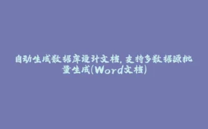 自动生成数据库设计文档,支持多数据源批量生成(Word文档)-拾光赋