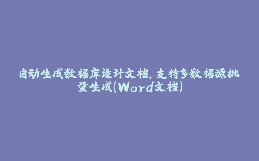 自动生成数据库设计文档，支持多数据源批量生成(Word文档) - 拾光赋-拾光赋
