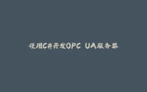 使用C#开发OPC UA服务器-拾光赋
