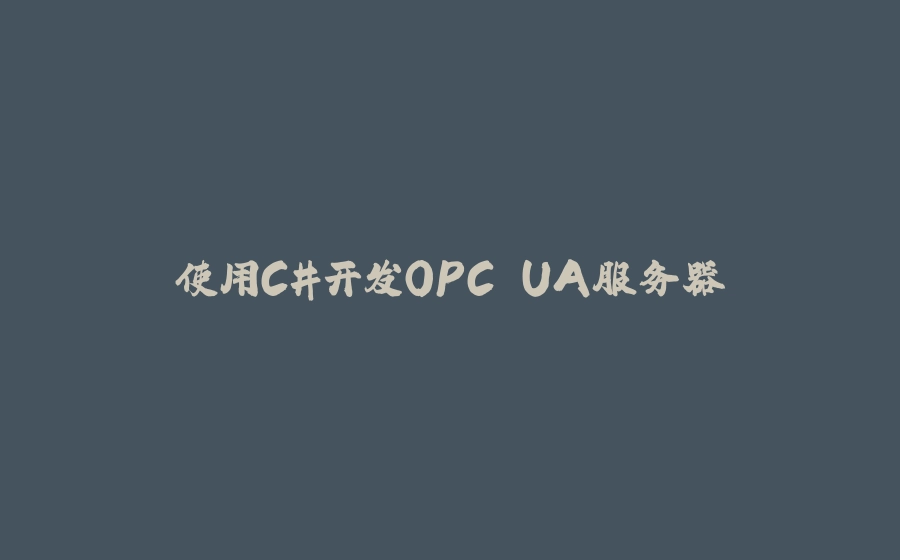 使用C#开发OPC UA服务器 - 拾光赋-拾光赋