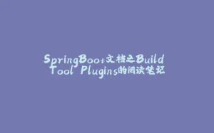 SpringBoot文档之Build Tool Plugins的阅读笔记-拾光赋