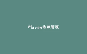 Maven依赖管理-拾光赋