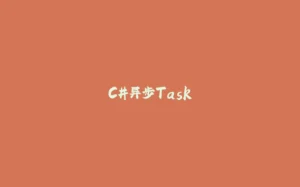 C#异步Task-拾光赋