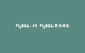 MySQL-14.MySQL事务日志-拾光赋