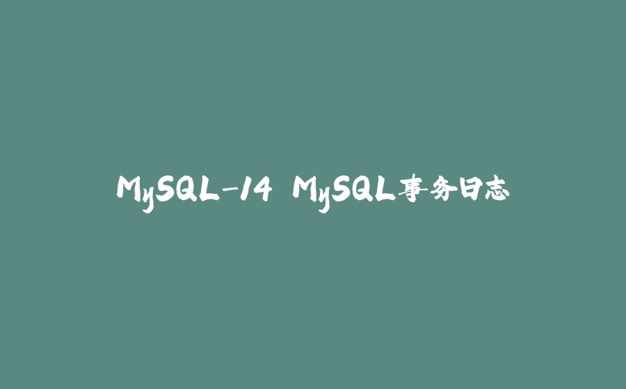 MySQL-14.MySQL事务日志 - 拾光赋-拾光赋