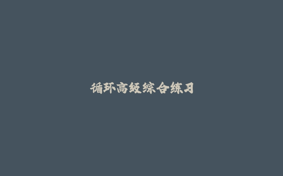循环高级综合练习 - 拾光赋-拾光赋
