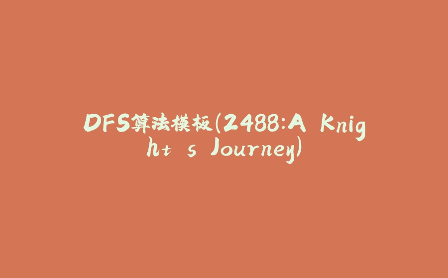 DFS算法模板（2488:A Knight's Journey） - 拾光赋-拾光赋