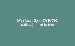 【Python】【OpenCV】OCR识别（二）——透视变换-拾光赋