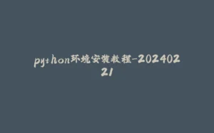 python环境安装教程-20240221-拾光赋