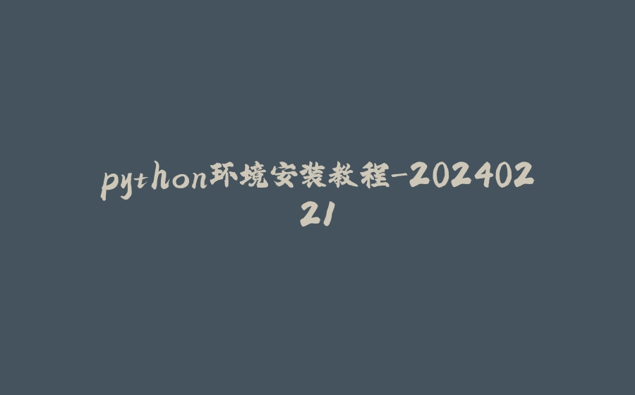 python环境安装教程-20240221 - 拾光赋-拾光赋
