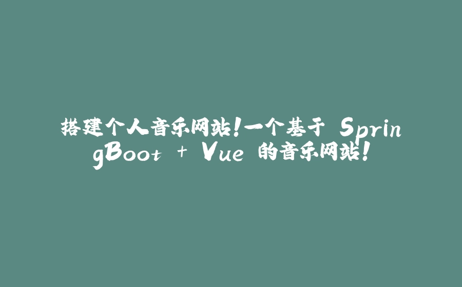 搭建个人音乐网站！一个基于 SpringBoot + Vue 的音乐网站！ - 拾光赋-拾光赋