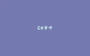 C#事件-拾光赋