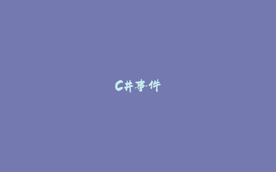 C#事件 - 拾光赋-拾光赋