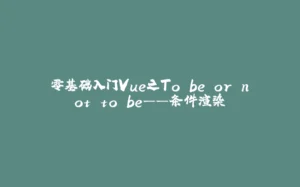 零基础入门Vue之To be or not to be——条件渲染-拾光赋