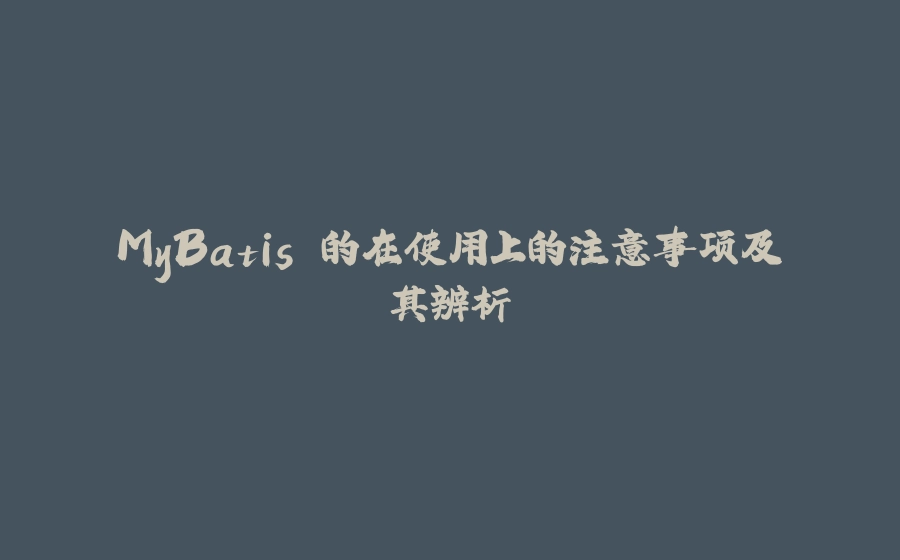 MyBatis 的在使用上的注意事项及其辨析 - 拾光赋-拾光赋