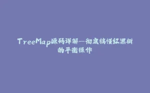 TreeMap源码详解—彻底搞懂红黑树的平衡操作-拾光赋