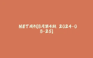.NET周刊【8月第4期 2024-08-25】-拾光赋