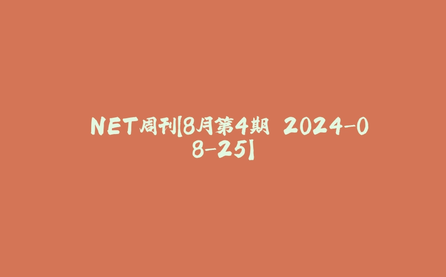 .NET周刊【8月第4期 2024-08-25】 - 拾光赋-拾光赋