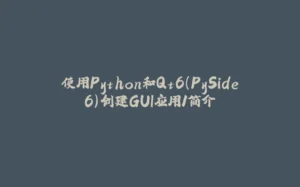 使用Python和Qt6(PySide6)创建GUI应用1简介-拾光赋