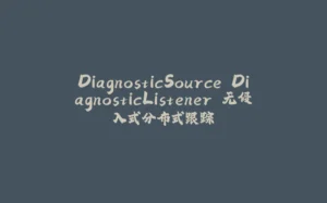 DiagnosticSource DiagnosticListener 无侵入式分布式跟踪-拾光赋