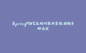 SpringMVC之域对象共享数据的多种方式-拾光赋