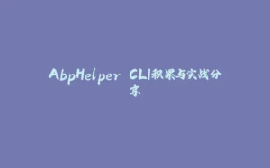 AbpHelper CLI积累与实战分享-拾光赋