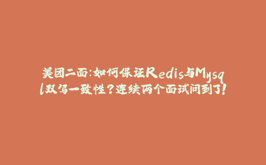 美团二面：如何保证Redis与Mysql双写一致性？连续两个面试问到了！ - 拾光赋-拾光赋