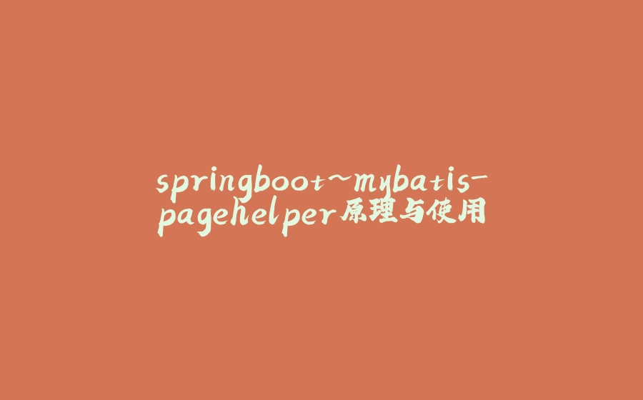 springboot~mybatis-pagehelper原理与使用 - 拾光赋-拾光赋