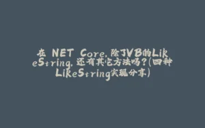 在.NET Core,除了VB的LikeString,还有其它方法吗?(四种LikeString实现分享)-拾光赋