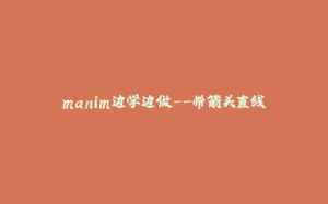 manim边学边做--带箭头直线-拾光赋