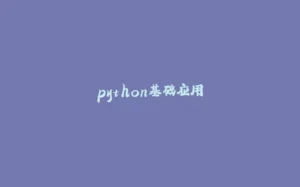 python基础应用-拾光赋