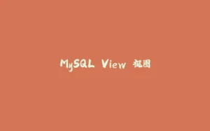 MySQL View 视图-拾光赋