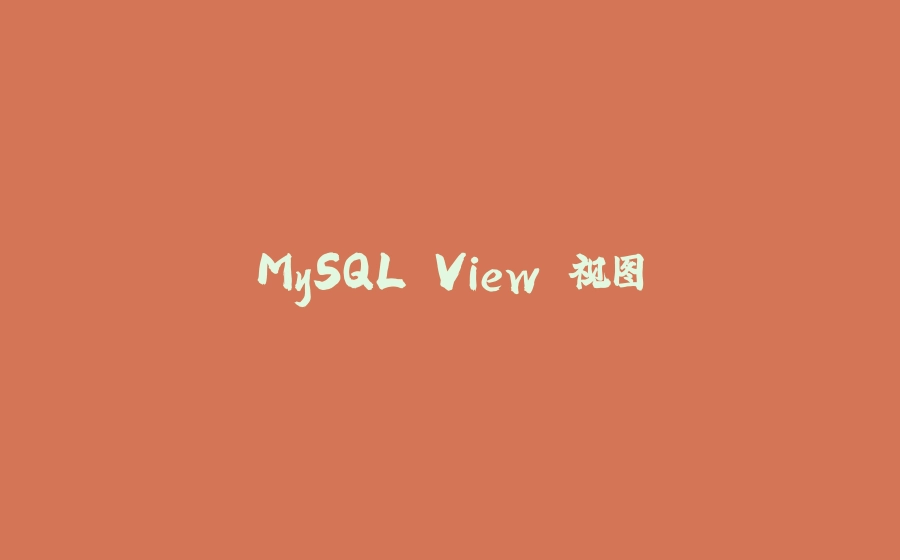 MySQL View 视图 - 拾光赋-拾光赋
