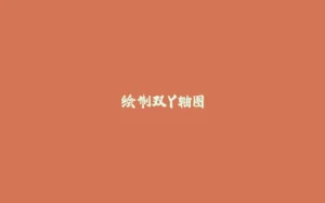 绘制双Y轴图-拾光赋