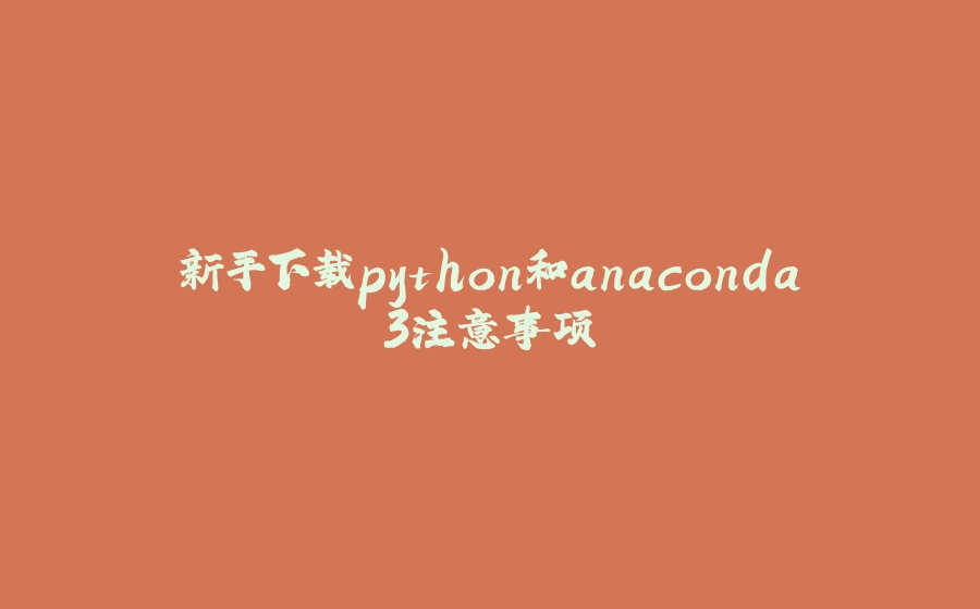 新手下载python和anaconda3注意事项 - 拾光赋-拾光赋