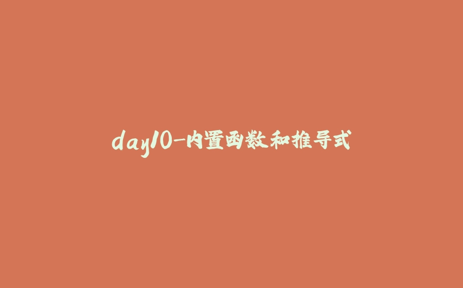 day10-内置函数和推导式 - 拾光赋-拾光赋
