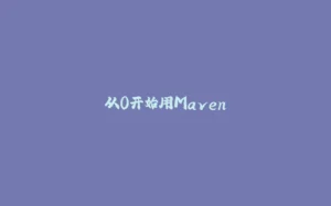 从0开始用Maven-拾光赋