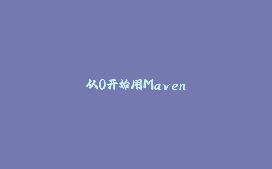 从0开始用Maven - 拾光赋-拾光赋